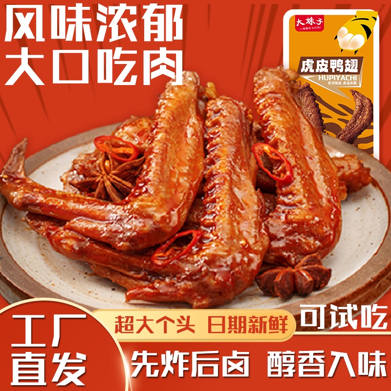 大妹子虎皮鸭翅即食香辣开袋卤味小鸭翅膀鸭肉零食解馋辣味卤制