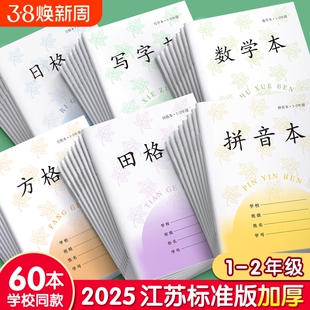 拼音本田字格本子小学生专用一年级方格本江苏省统一作业本写字本数学本生字田格本二年级日格本凤凰练习传媒