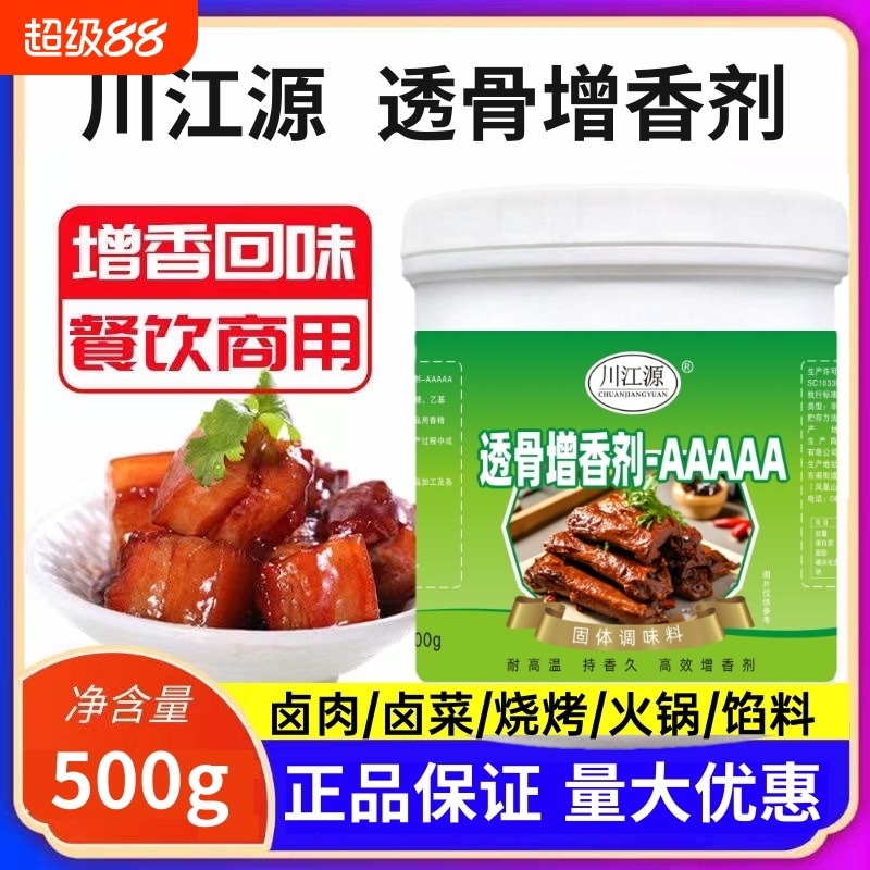 川江源透骨增香剂AAA500g商用