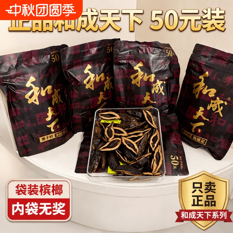 和成天下裸包内袋版槟榔图片