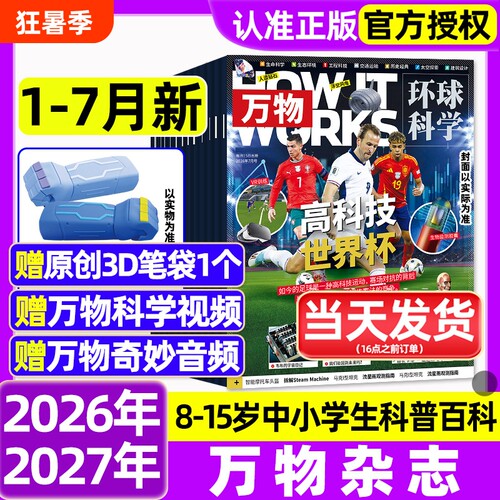 万物杂志2026年1-7月新全年/半年订阅/2025年1-12月环球科学海陆空专刊中小学生青少年科普阅读中文版How it works好奇号博物过刊