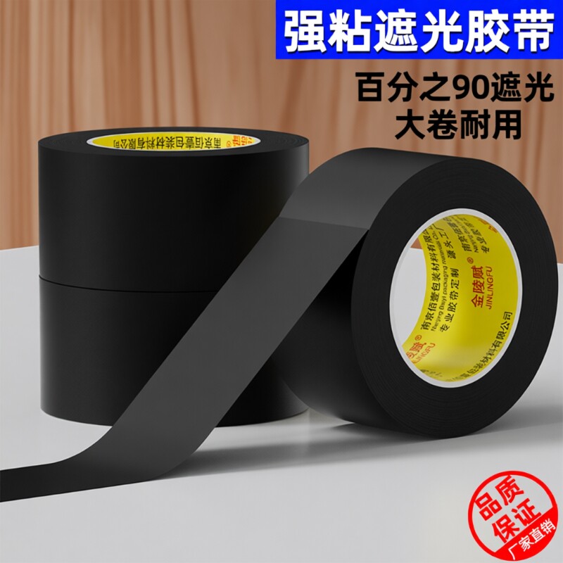 PVC黑色遮光高粘不留痕哑光纯加厚胶带遮蔽遮挡防水不易留痕高粘度警示地板胶布粘贴固定遮光贴宽胶带纯黑色