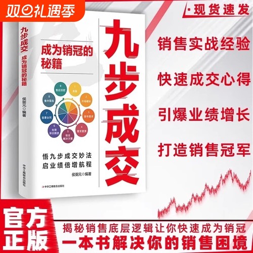 九步成交销售秘籍全|千人加购