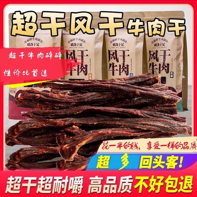 超风干手撕牛肉干9.6成干