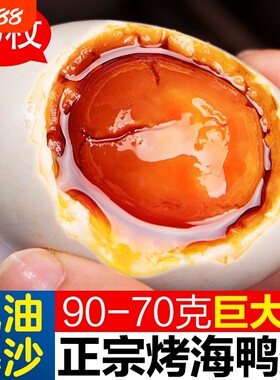 海鸭蛋咸鸭蛋正宗流油整箱广西北部湾特产北海烤海鸭蛋不咸鸡蛋