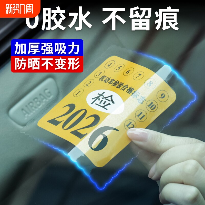 汽车年审静电贴年检贴标志免贴袋玻璃贴车险保养提示贴免撕车标贴