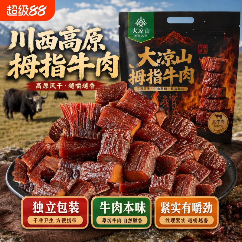 风干牛肉干正宗川西大凉山手撕内蒙古特产拇指牛肉粒麻辣零食五香