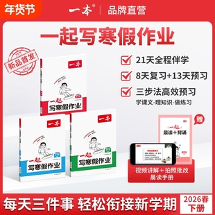 2026一本小学一起写寒假作业一二三四五六年级下册语文数学人教版北师苏教版英语小学寒假衔接作业阅读计算囗算练字帖复习书练习题