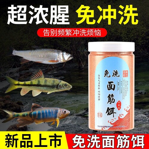钓鱼免洗溪流面筋饵料