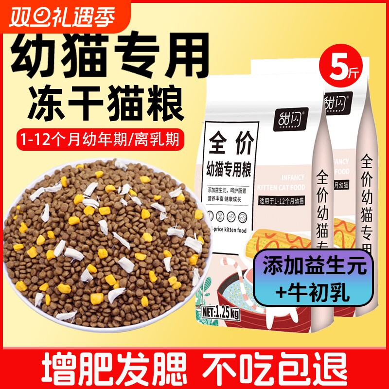 幼猫猫粮1到3月离乳期4到12月冻干奶糕幼猫粮营养增肥小猫专用粮