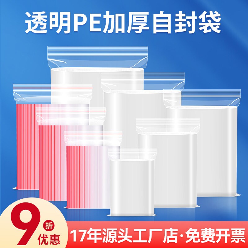 加厚透明自封袋密封袋塑料小号保鲜塑封口袋子食品级PE大号包装袋