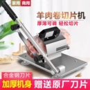 加厚款 羊肉卷切片机家用切肉机手动切年糕刀冻肉肥牛商用刨肉神器
