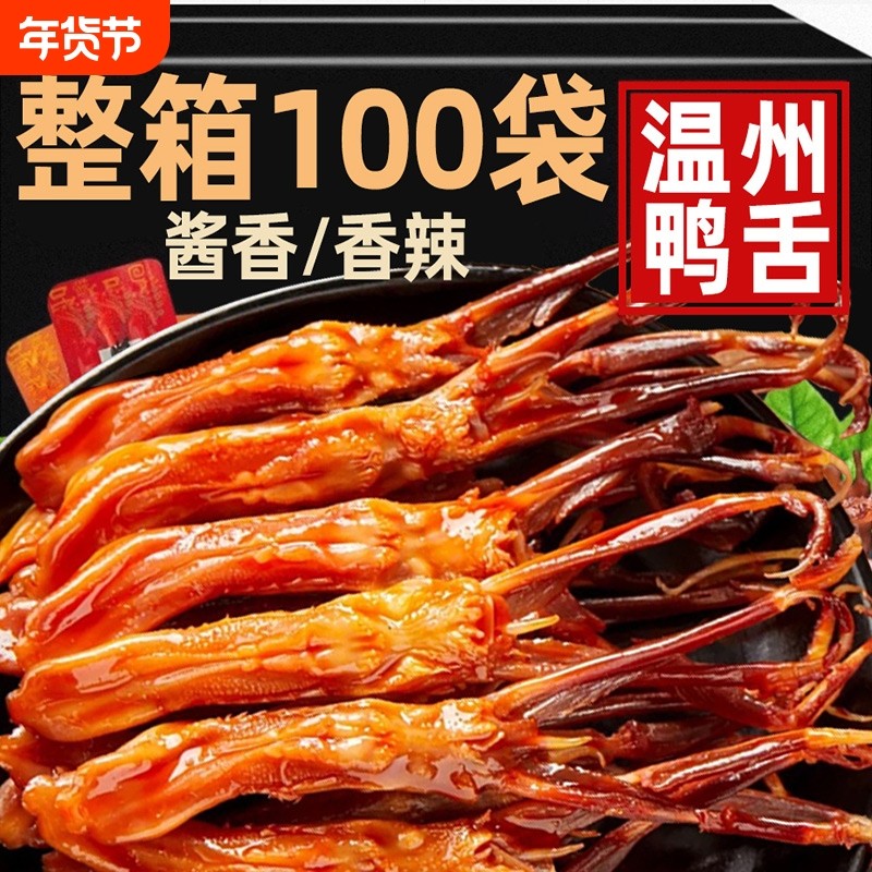 鸭舌头温州特产小吃下酒菜卤味夜宵网红休闲解馋小零食酱鸭舌辣味,零食/坚果/特产,鸭肉零食,淘宝优惠券,粉丝福利购,淘宝优惠卷