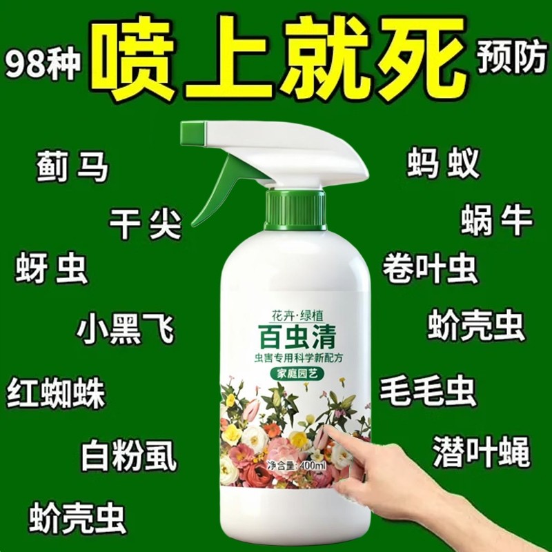 百虫清花卉绿植蔬菜通用多肉除虫剂盆栽月季蚜虫介壳虫红蜘蛛养花