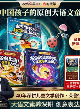 央视网推荐阅读时光学小书虫奇遇记全套3册儿童文学大师萧袤原创大语文童书紧扣新课标深耕语文素养趣味识字适合学生课外阅读启蒙