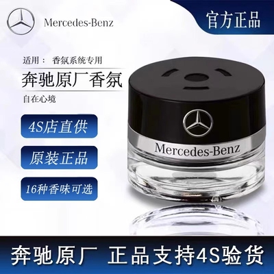 奔驰原厂车载香薰香水迈巴赫AMG S350 S400 S450 香氛系统补充液