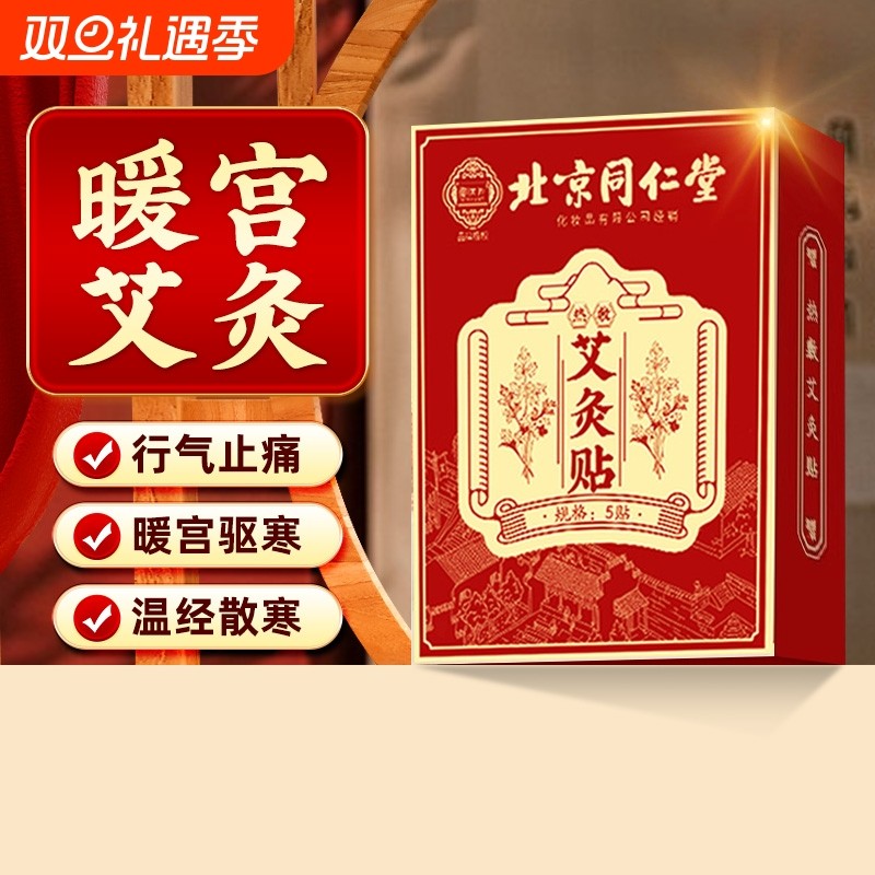 同仁堂艾灸贴艾草发热热敷宫暖祛湿寒排毒肚脐贴湿气腹部调理肩颈