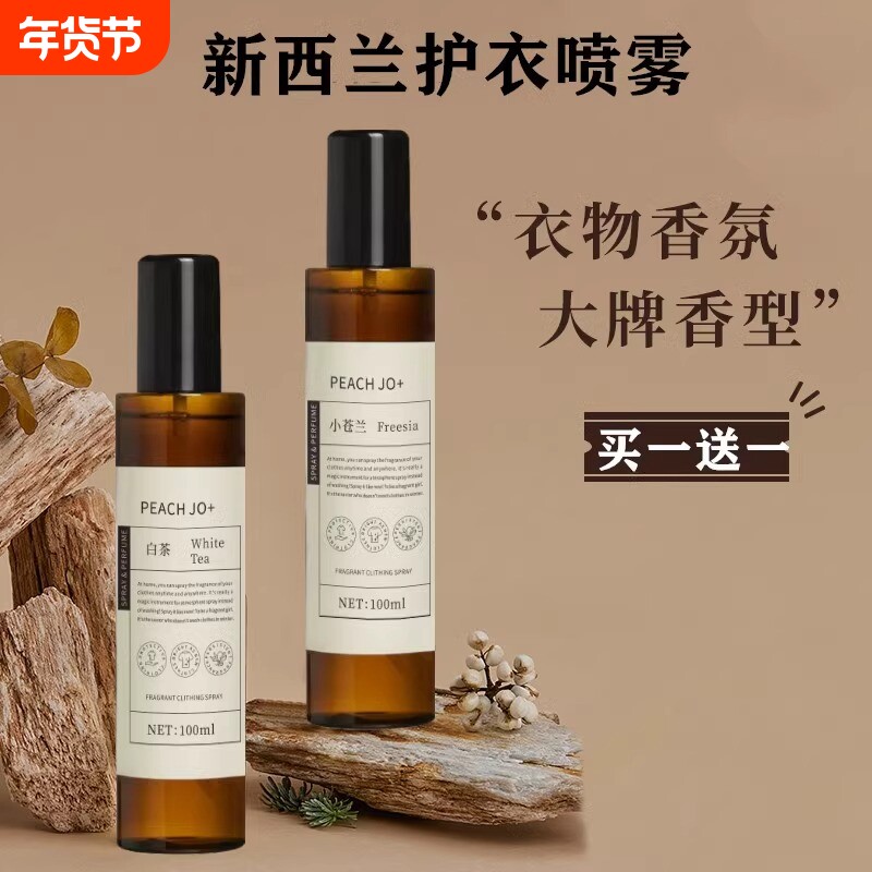 喷雾白茶小苍兰衣物香氛护衣新西兰除臭除味除螨衣服香水持久留香