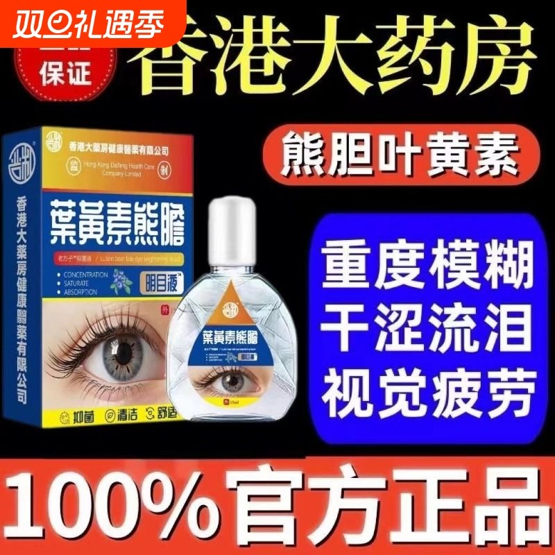 香港大药房叶黄素眼药水缓解疲劳模糊干涩视力下降明目护眼健康