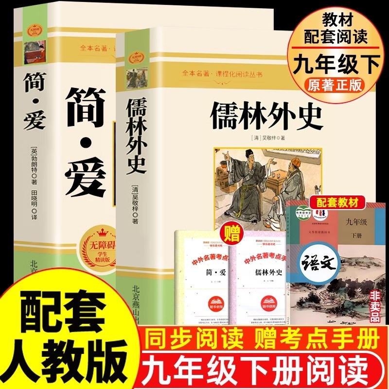 正版 简爱和儒林外史 全2册 九年级下册必读书籍原著全本配套人教版简爱书籍正版原著阅读 儒林外史正版原著 儒林外史九年级书籍