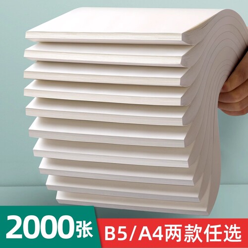 A4空白草稿纸800张加厚|千人回购