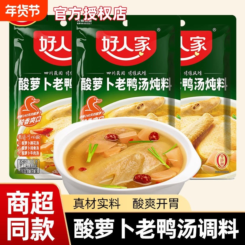 好人家酸萝卜老鸭汤炖料350g*3袋炖汤煲汤料泡萝卜酸鸭汤底料调料,粮油调味/速食/干货/烘焙,火锅调料,淘宝优惠券,粉丝福利购,淘宝优惠卷