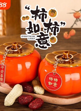 乔迁之喜装饰柿柿如意柿子摆件仪式用品客厅新居礼物中式陶瓷瓷器