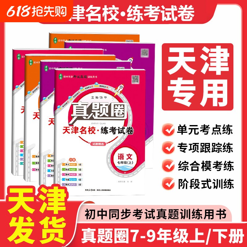 2026初中真题圈【天津专用版】七八九年级语文数学英语物理化学历史道德考试卷789年级单元期末预测试卷暑假衔接考试历年真题期中