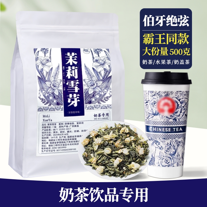 霸王伯牙绝弦同款茉莉雪芽奶茶店专用茶叶茉莉绿茶冷泡茶商用袋装