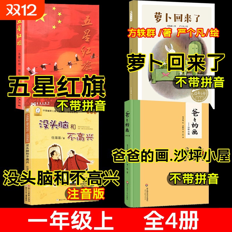 一年级上册五星红旗课外书籍必读爸爸的画沙坪小屋萝卜回来了方轶群著严个凡画不注音没头脑和不高兴注音版小彗星旅行记儿歌300首