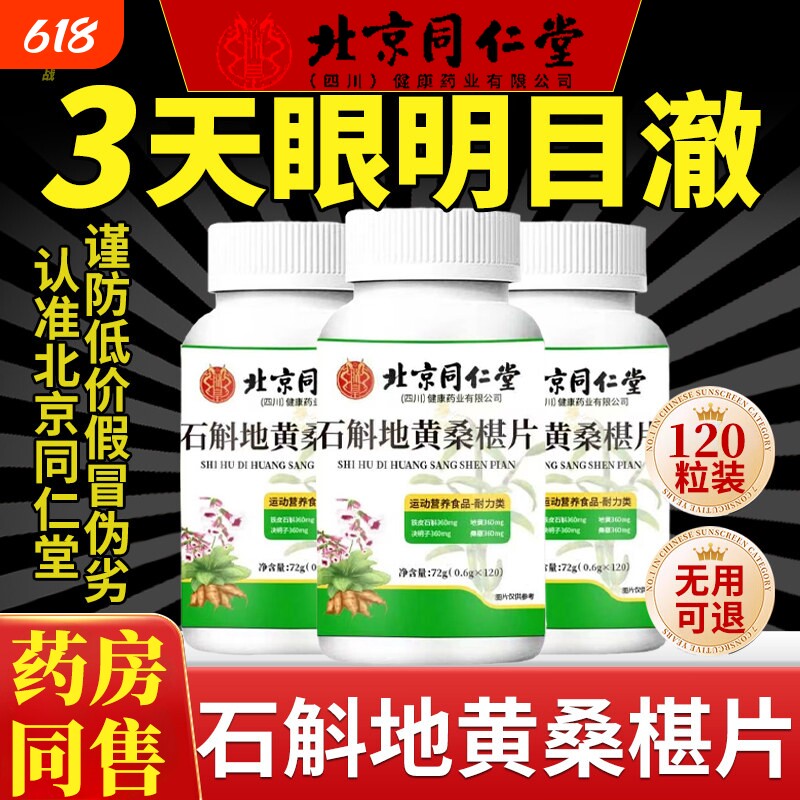 北京同仁堂朕皇石斛地黄桑葚片官方旗舰店明目桑葚丸桑椹桑叶瓶装