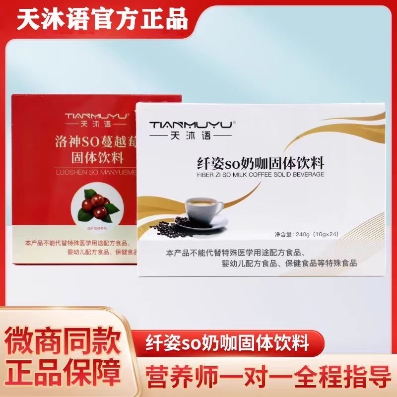 正品沐朵so奶咖洛神so蔓越莓防弹咖啡固体饮料天沐语微商同款官方