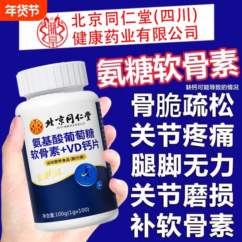 北京同仁堂软骨钙片中老年人非腰腿抽筋疼骨质疏松旗舰店正品补fc