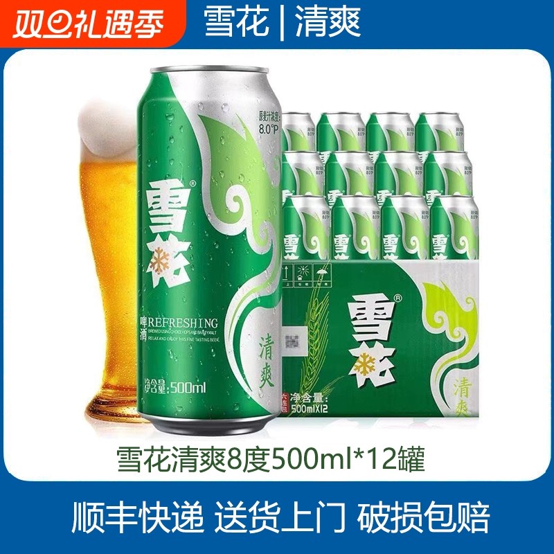 雪花啤酒雪花清爽8度500mL6/9/12罐无原箱