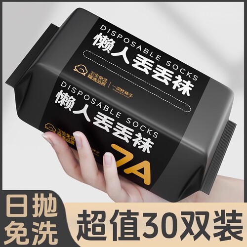 一次性袜子日抛便携军训旅游出差