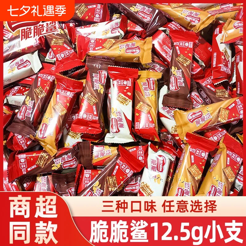 雀巢威化饼干脆脆鲨巧克力味散装独立小包装喜糖零食夹心年货春节