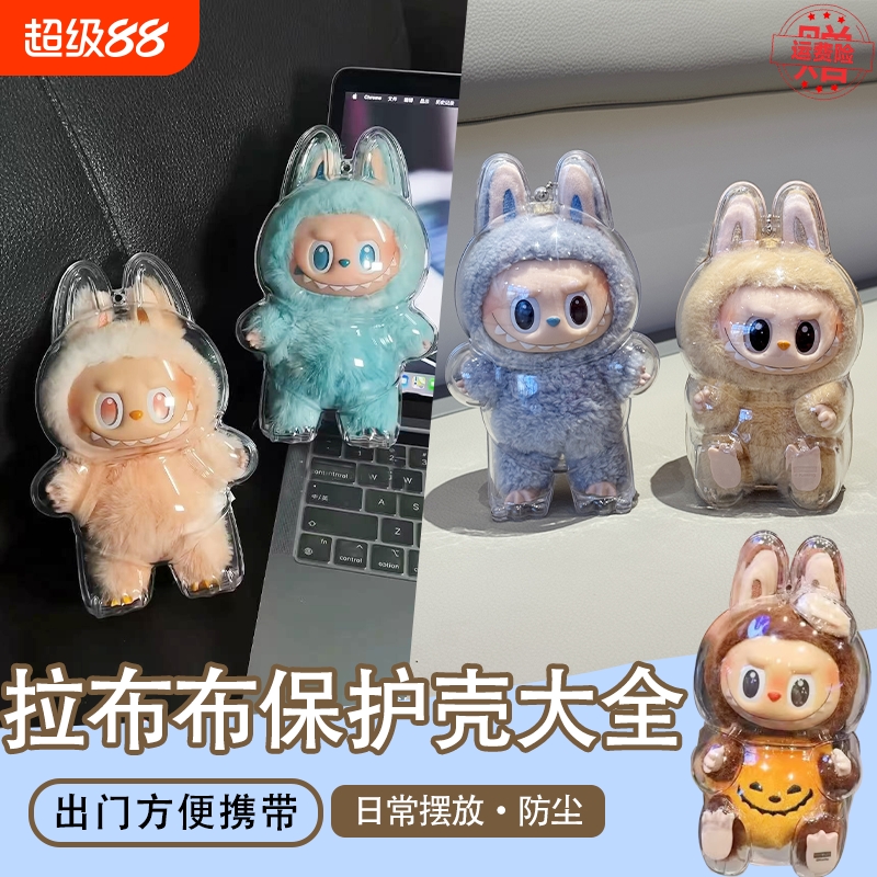 labubu3.0马卡龙3代前方高能保护壳套防尘挂饰背包娃衣透明遛娃包