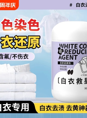 三白衣还原剂去串色染色去黄增白白色衣服还原漂白粉神器恢复去渍