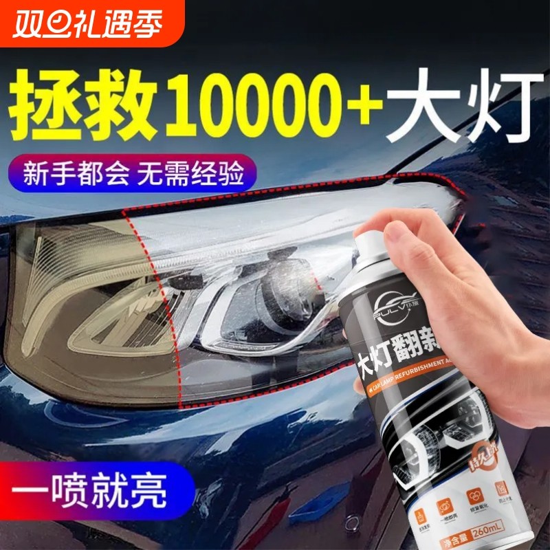 汽车大灯修复液清洗翻新套装车灯氧化发黄灯罩划痕抛光镀膜修补