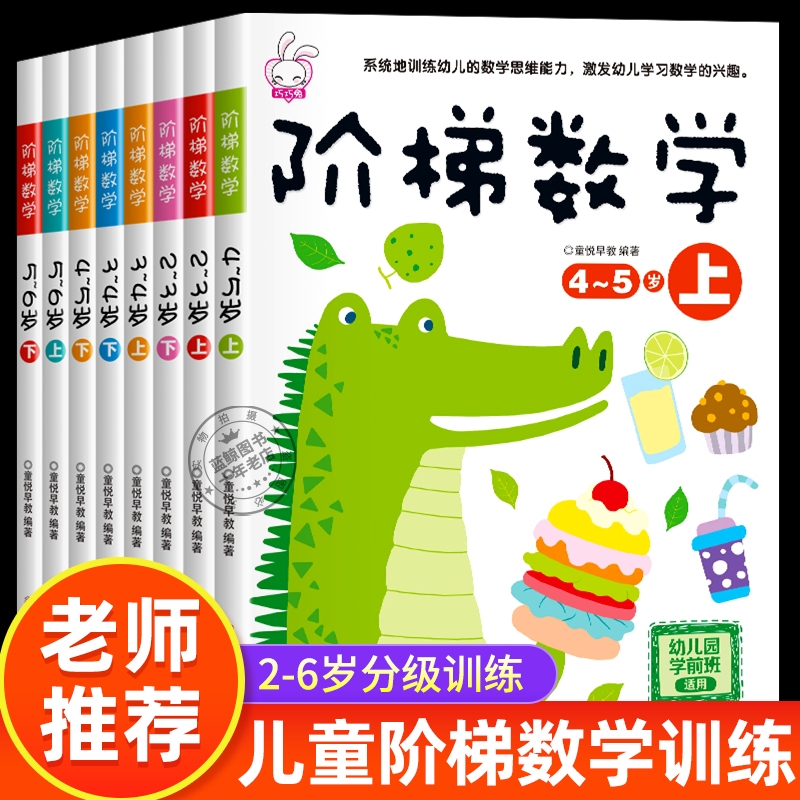全套阶梯数学2到3-4周岁5-6岁幼儿数学启蒙教材幼儿园中班大班思维逻辑训练书籍儿童早教书 专注力宝宝书本益智游戏绘本智力开发书