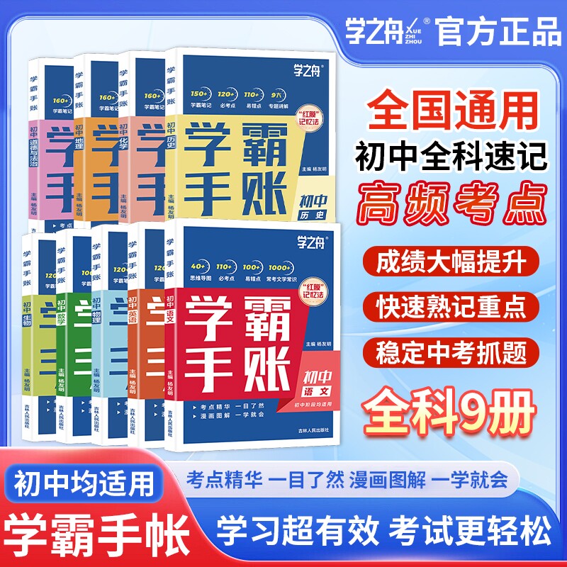 学之舟初中学霸手账数学语文英语物理生物历史政治地理初一初二三教材同步讲解七八九年级中考复习知识学霸手帐图片