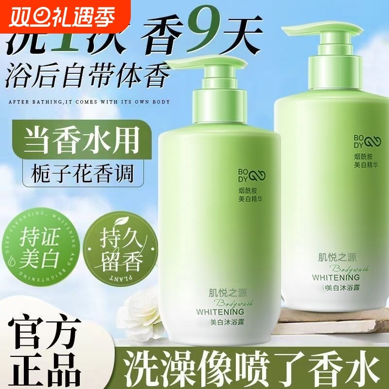 肌悦之源美白沐浴露全身持久留香深层清洁官方旗舰店正品烟酰胺