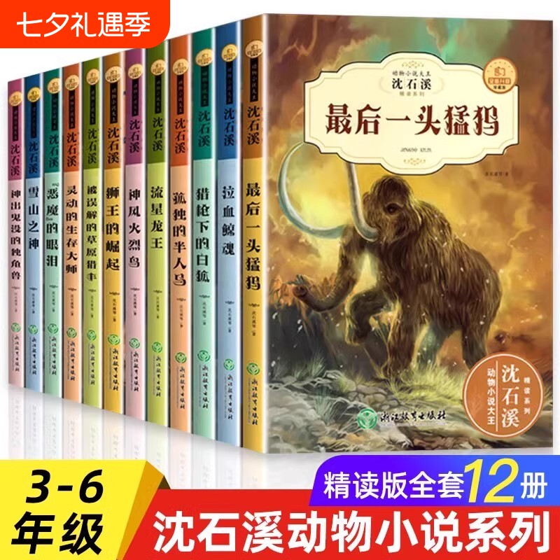 全套12册 沈石溪动物小说全集正版珍藏版适合小学生三四五六年级阅读的课外书籍必儿童文学名著读物十大经典故事恶魔的眼泪狼王梦