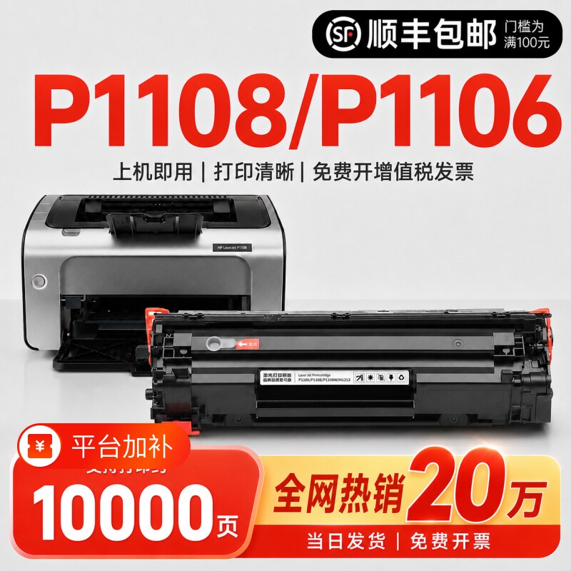 适用惠普P1108硒鼓HP P1106激光打印机墨盒LaserJet P1108 plus一体机墨粉合388A 88a碳粉盒易加粉P1106 plus