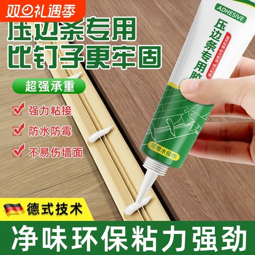 木地板压条胶金属过门压边条收口条专用胶踢脚线脱落胶粘合剂