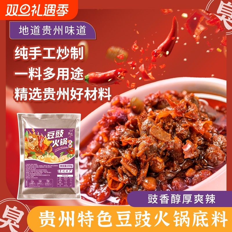 贵州豆豉火锅底料正宗地摊火锅香辣烧菜烫菜料包下饭菜冬日火锅