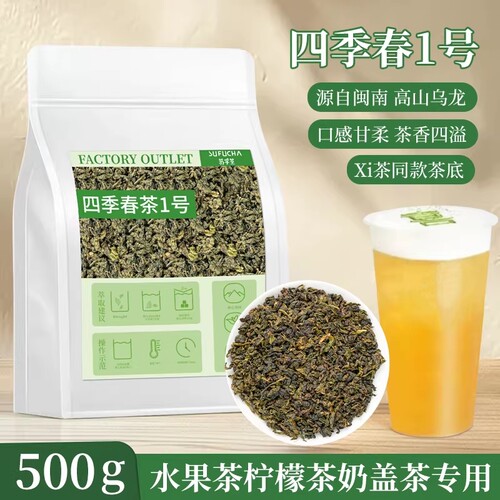 四季春茶茶叶喜 茶同款奶茶店专用原料乌龙水果茶柠檬茶奶盖茶底