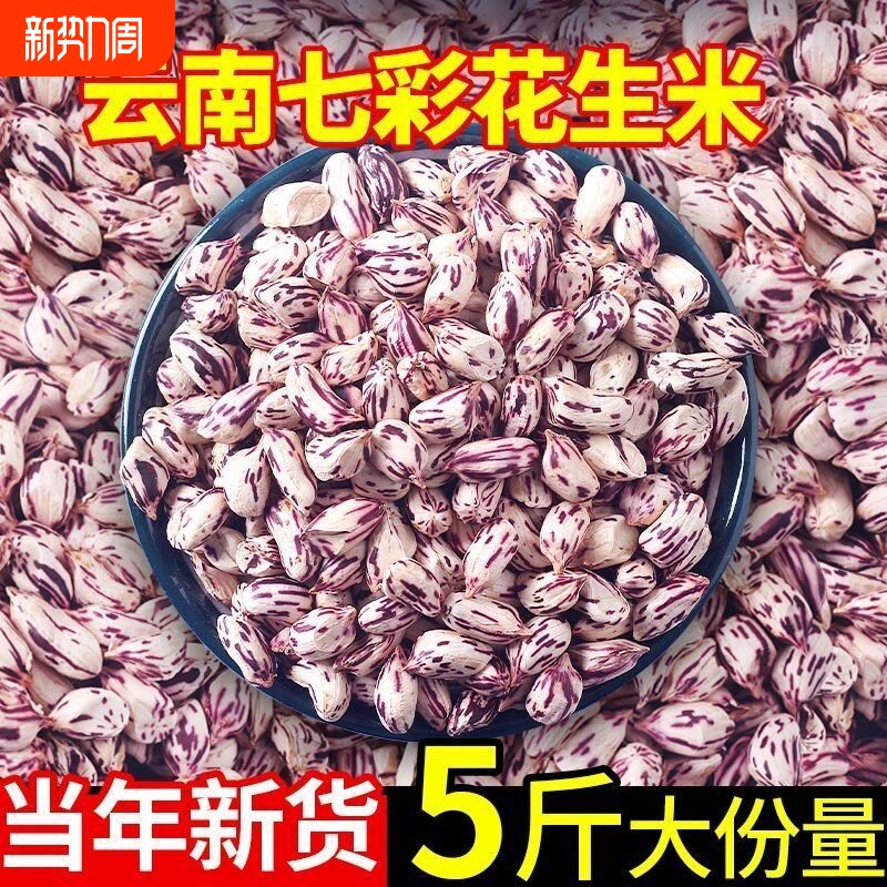 2025年七彩花生米去壳生的云南普洱特产新鲜晒干五彩七彩花生整箱