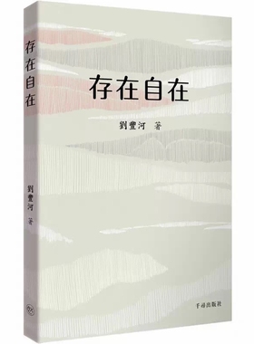 全新未拆封 存在自在 刘丰河新作 千寻港台原版纪念册 人们缺的不是努力