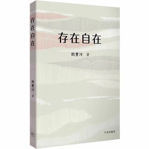 全新未拆封 存在自在 刘丰河新作 千寻港台原版纪念册 人们缺的不是努力